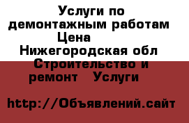 Услуги по демонтажным работам › Цена ­ 200 - Нижегородская обл. Строительство и ремонт » Услуги   